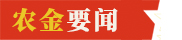 農金要聞Logo