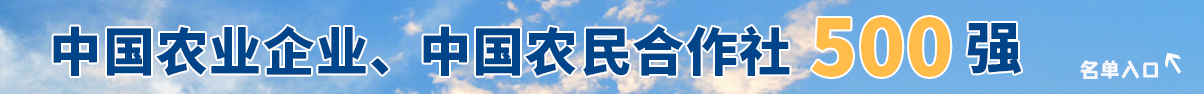 中國農(nóng)業(yè)企業(yè)、中國農(nóng)民合作社500強(qiáng)