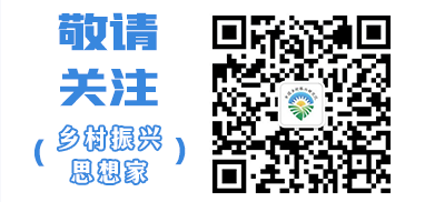 敬請關(guān)注（鄉(xiāng)村振興思想家）