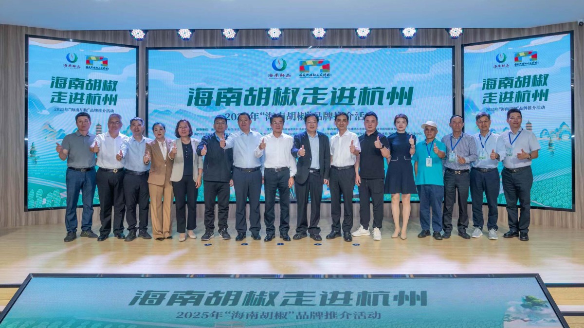 2025年“海南胡椒”品牌推介會(huì)在浙江杭州舉行