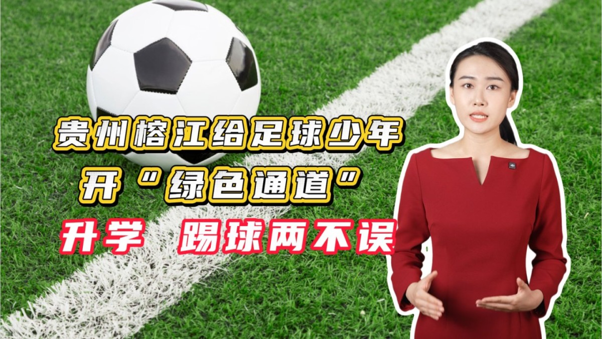 貴州榕江給足球少年開“綠色通道”，升學(xué)、踢球兩不誤→點(diǎn)擊播放視頻