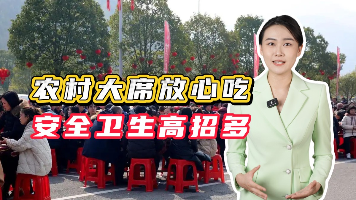 農(nóng)村大席放心吃！安全衛(wèi)生高招多→點(diǎn)擊播放視頻