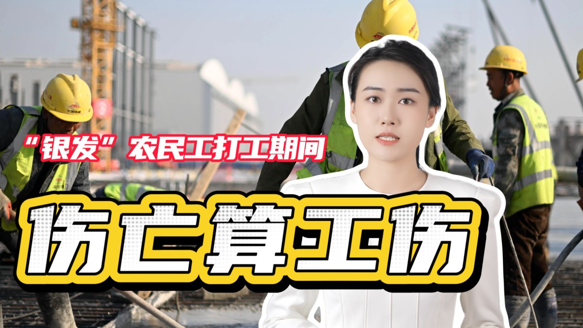 “銀發(fā)”農民工打工期間傷亡算工傷！→點擊播放視頻