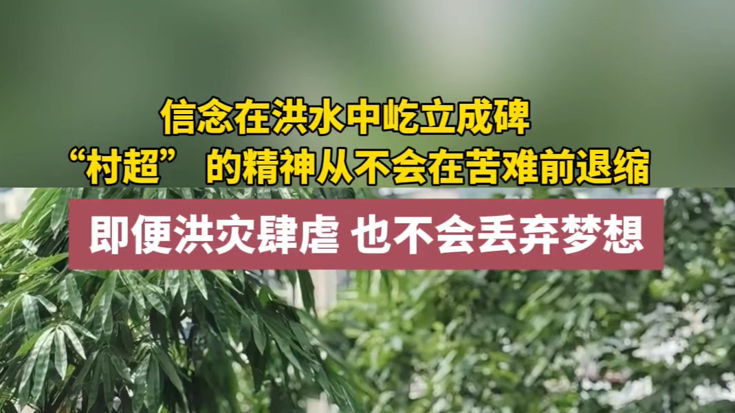 即便洪災肆虐 也不會丟棄夢想