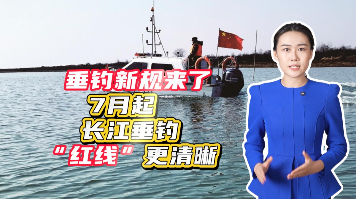 垂釣新規(guī)來了！7月起，長江垂釣“紅線”更清晰→點擊播放視頻