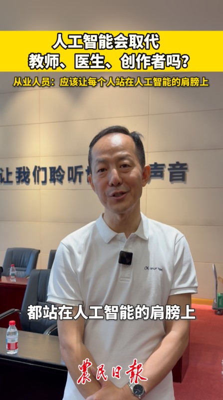 活力中國調(diào)研行｜人工智能會取代教師、醫(yī)生、創(chuàng)作者嗎？