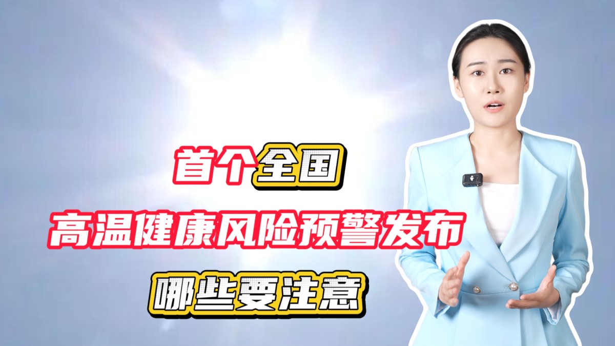 “燜燒”模式開啟，首個全國高溫健康風(fēng)險預(yù)警發(fā)布！這幾點一定要注意→點擊播放視頻