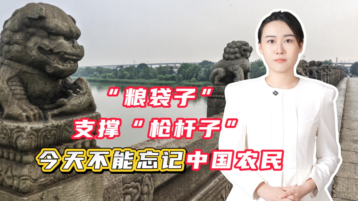 “糧袋子”支撐“槍桿子”！今天，不能忘記中國農(nóng)民！