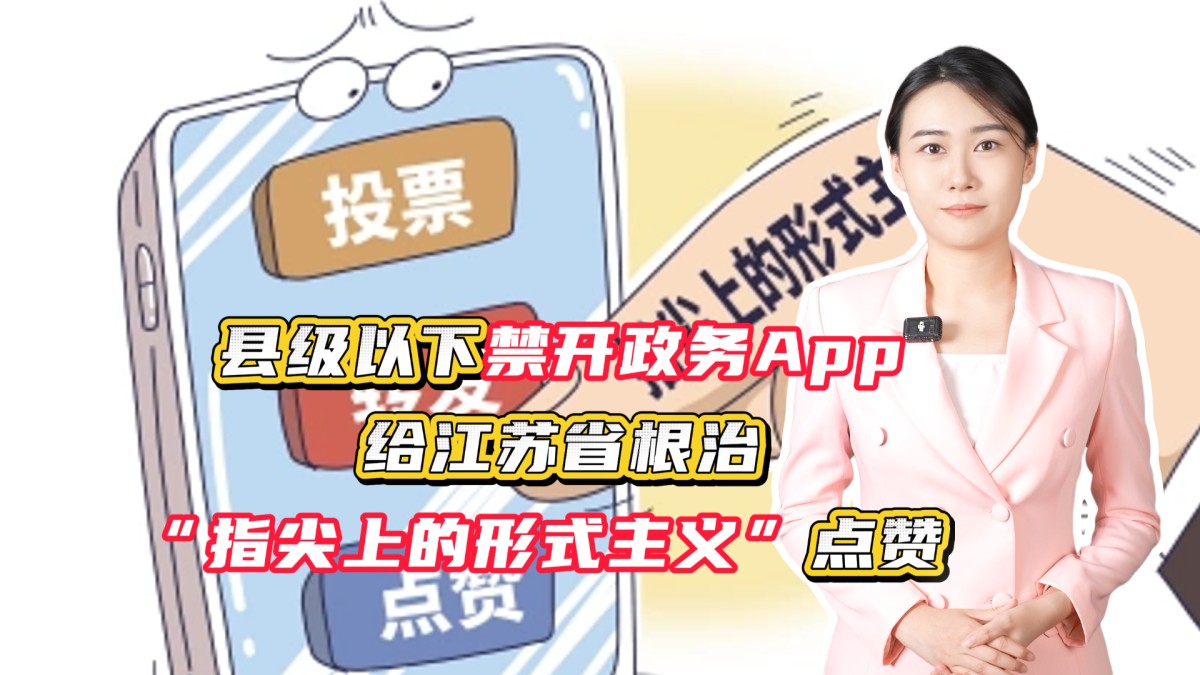 縣級以下禁開政務(wù)App，給江蘇省根治“指尖上的形式主義”點贊！