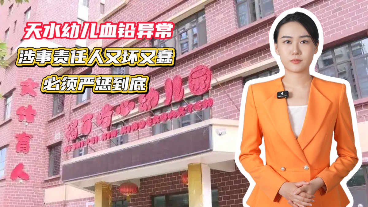 甘肅天水233名幼兒血鉛異常：涉事責(zé)任人又壞又蠢，必須嚴(yán)懲到底！