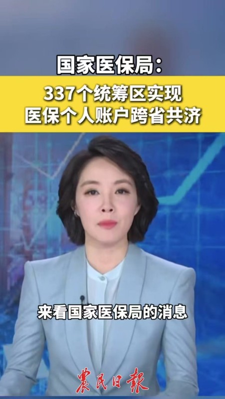 國家醫(yī)保局：337個統(tǒng)籌區(qū)實現(xiàn)醫(yī)保個人賬戶跨省共濟(jì)