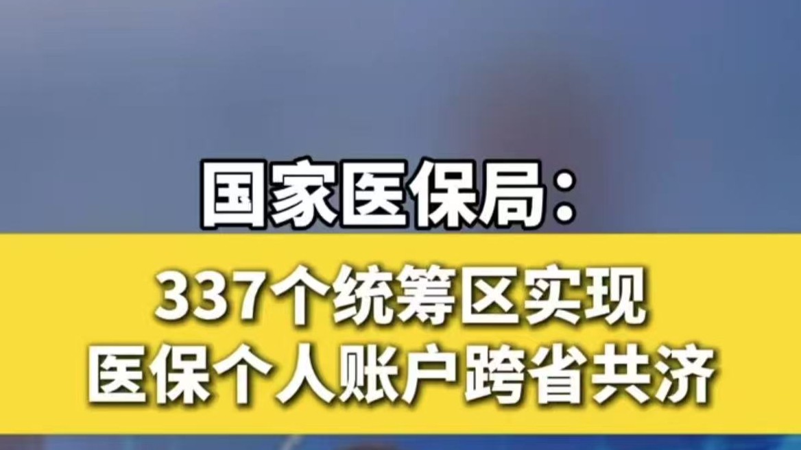 國(guó)家醫(yī)保局：337個(gè)統(tǒng)籌區(qū)實(shí)現(xiàn)醫(yī)保個(gè)人賬戶跨省共濟(jì)