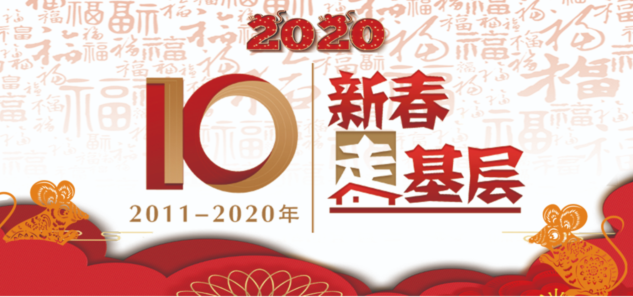 新春走基層