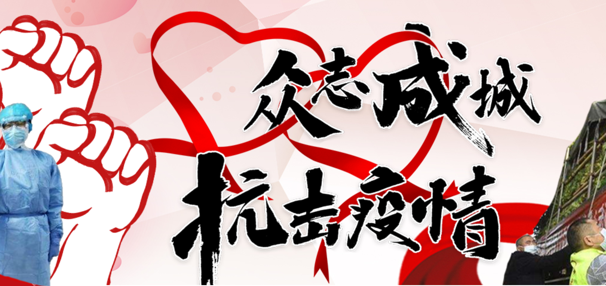 眾志成城 抗擊疫情