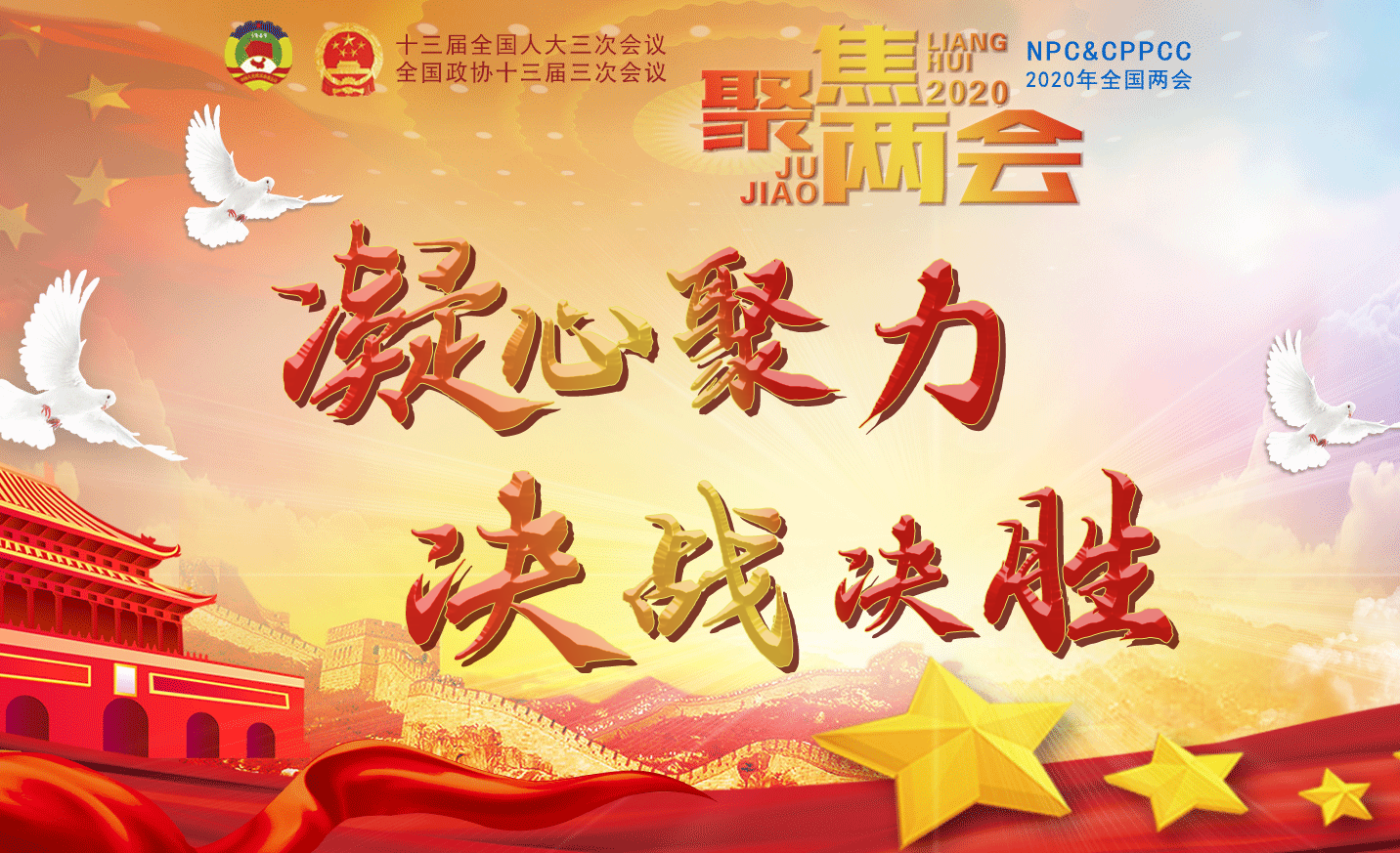 凝心聚力、決戰(zhàn)決勝