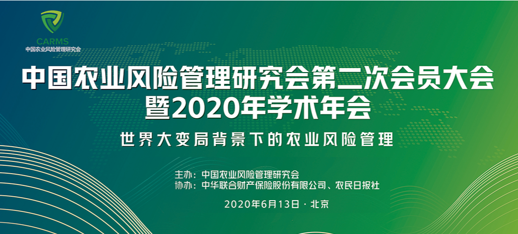 中國農業(yè)風險管理研究會第二次會員大會暨2020年學術年會