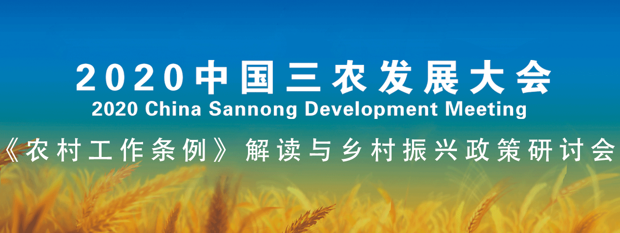 2020中國三農發(fā)展大會
