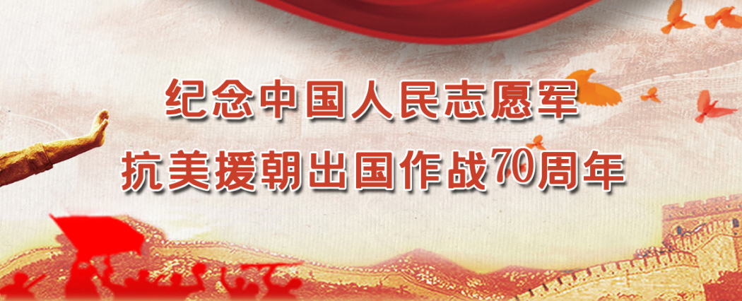 紀念中國人民志愿軍抗美援朝出國作戰(zhàn)70周年
