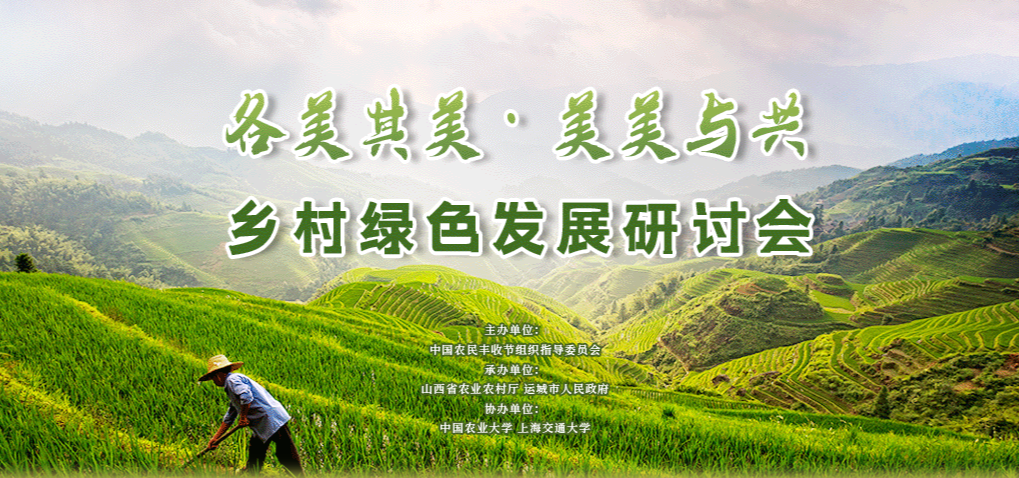 各美其美·美美與共 鄉(xiāng)村綠色發(fā)展研討會