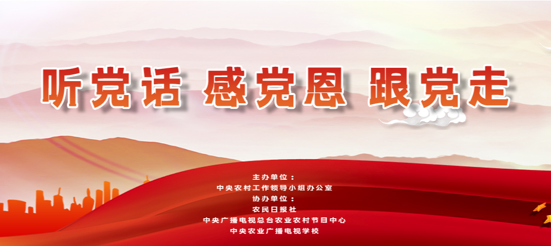 聽黨話 感黨恩 跟黨走