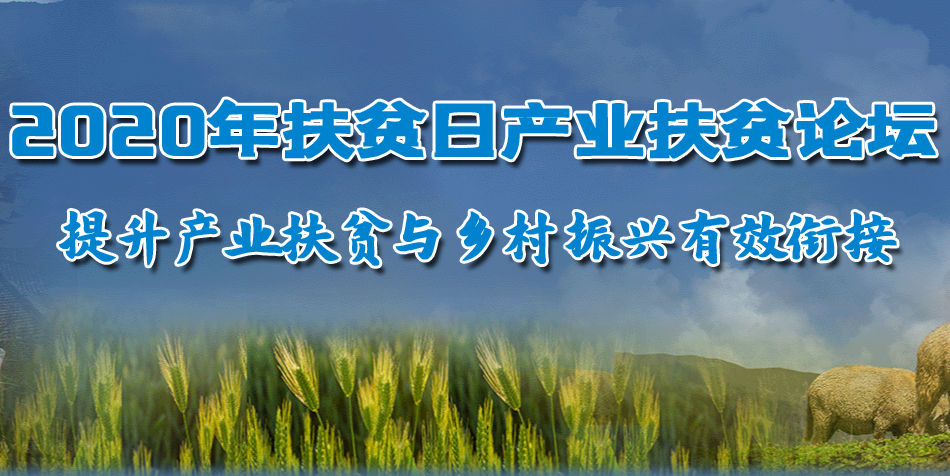 2020年扶貧日產業(yè)扶貧論壇