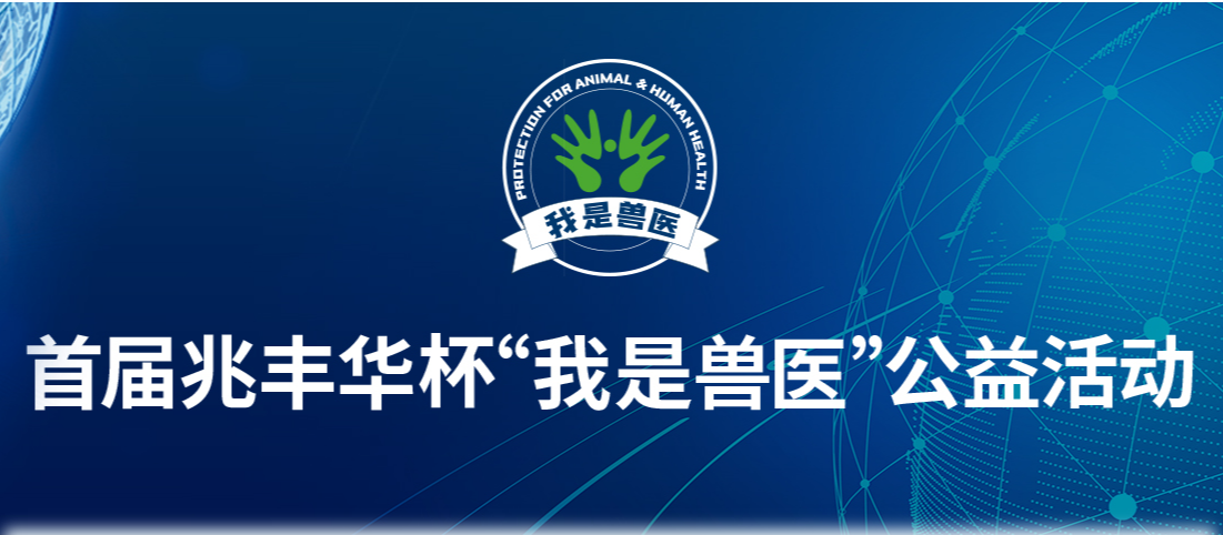 兆豐華杯“我是獸醫(yī)”公益活動
