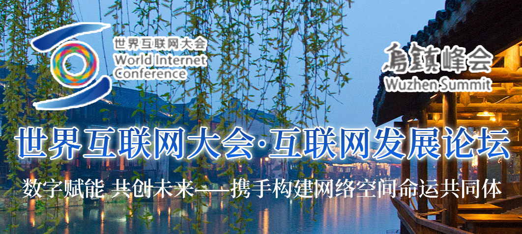 世界互聯(lián)網大會·互聯(lián)網發(fā)展論壇