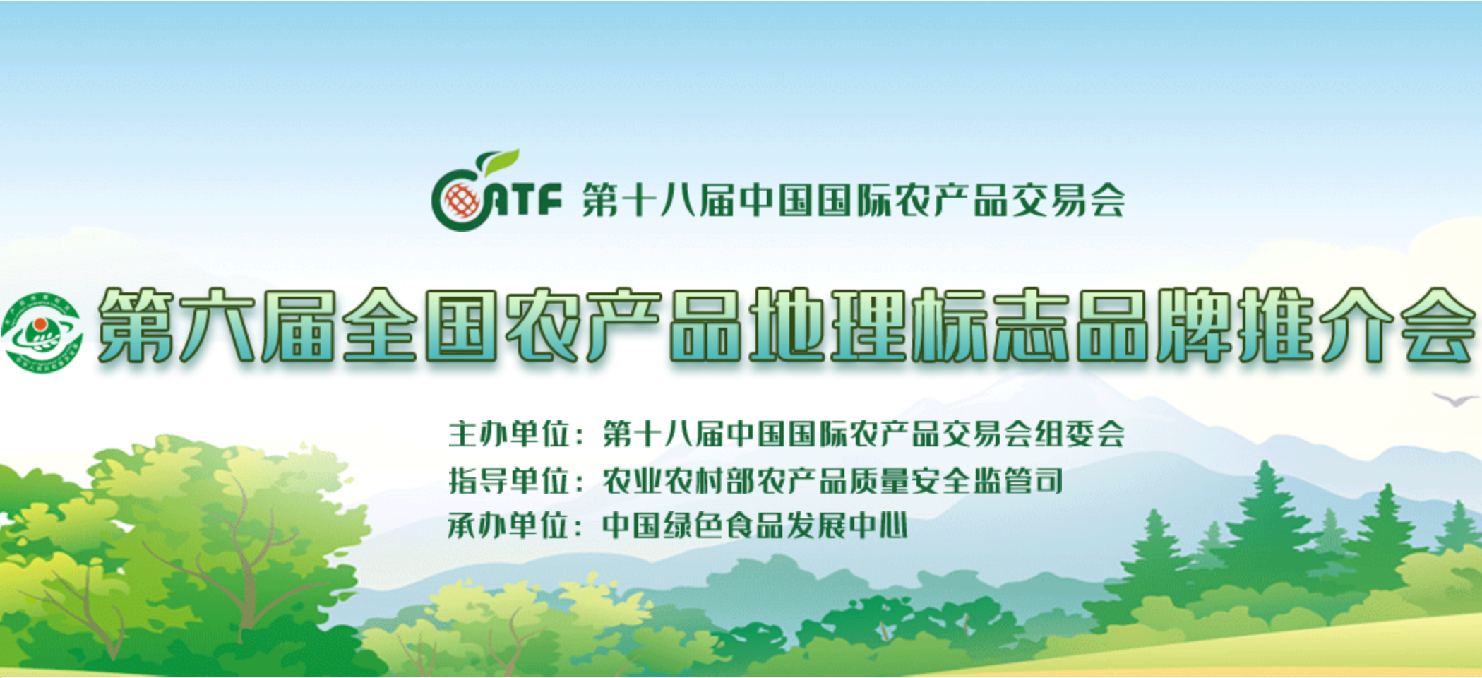 第六屆全國農產品地理標志品牌推介會