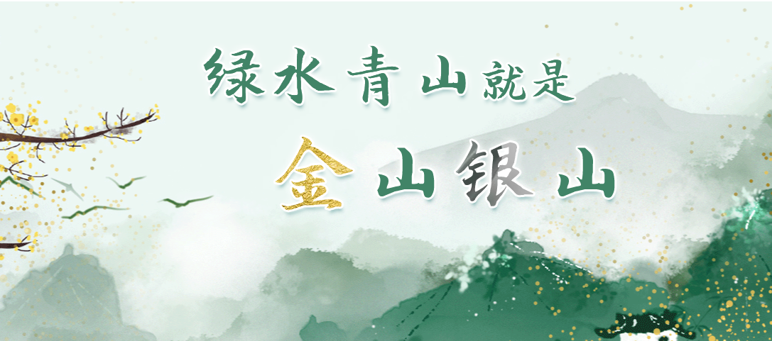 綠水青山就是金山銀山