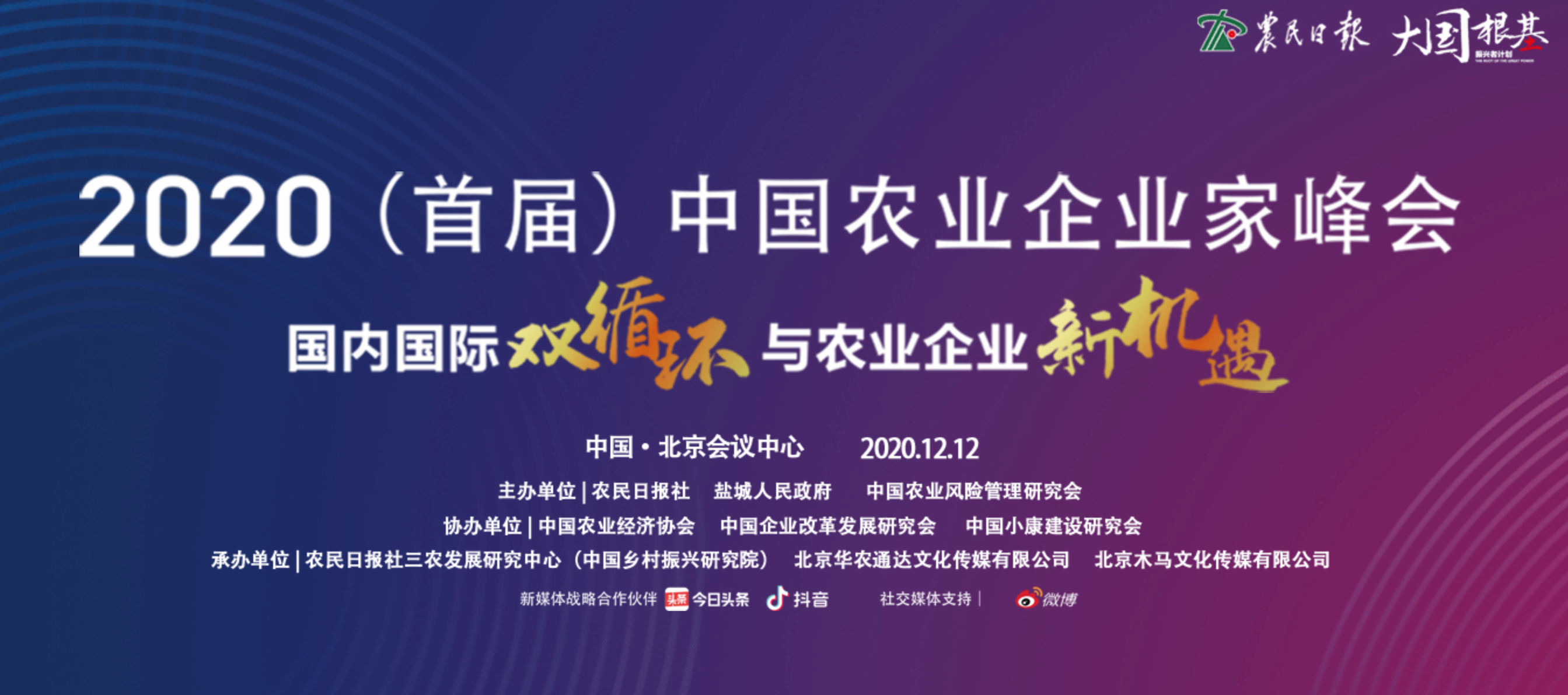 2020中國農業(yè)企業(yè)家峰會