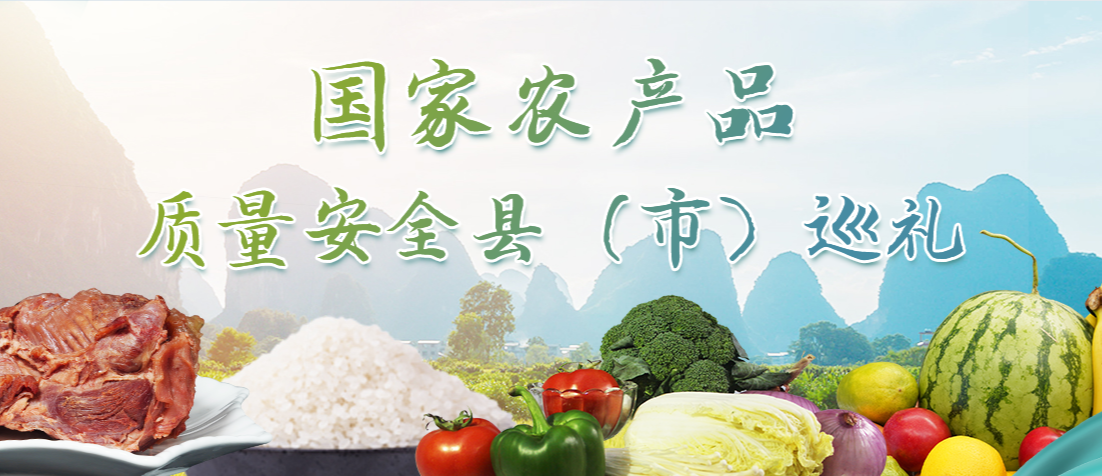 國家農產品質量安全縣（市）巡禮