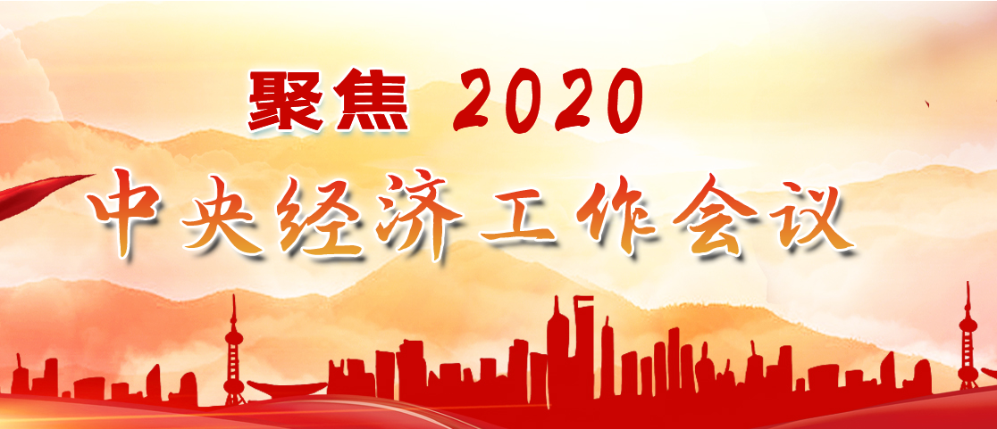 聚焦2020中央經濟工作會議