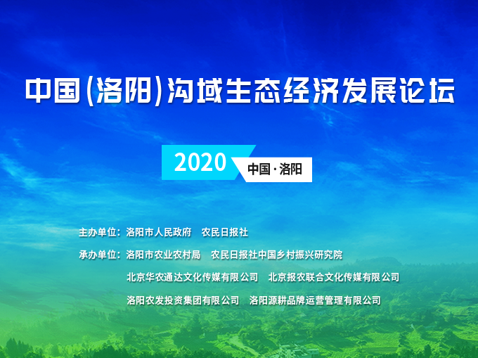 中國（洛陽）溝域生態(tài)經濟發(fā)展論壇