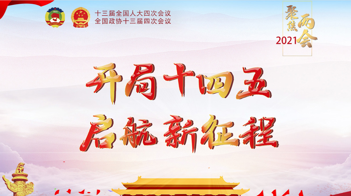 開局十四五 啟航新征程-2021年全國兩會