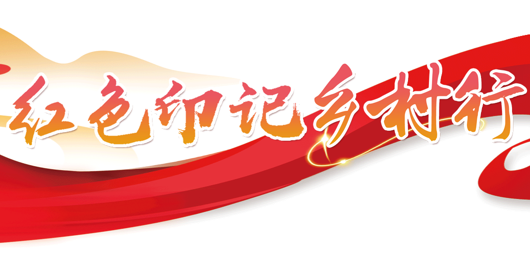 紅色印記鄉(xiāng)村行
