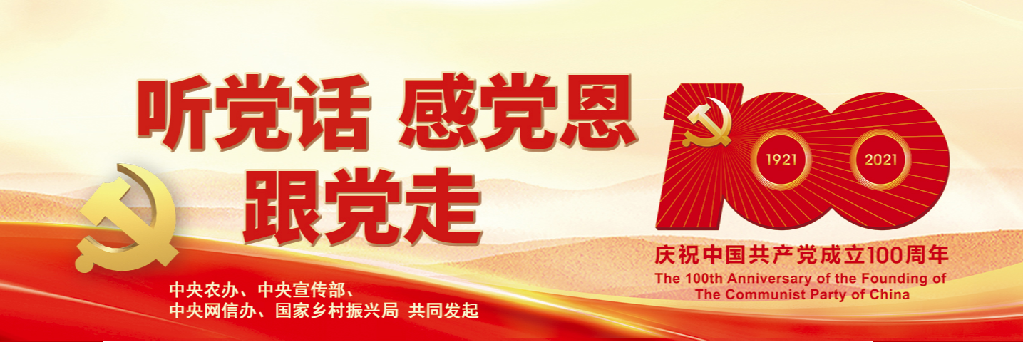 聽黨話 感黨恩 跟黨走
