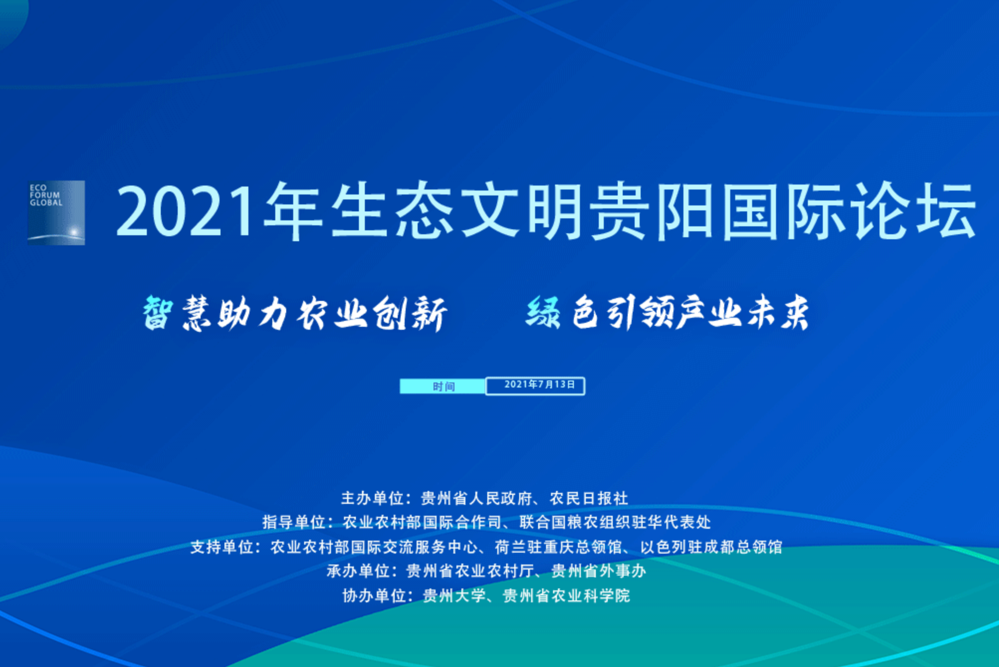2021年生態(tài)文明貴陽國際論壇