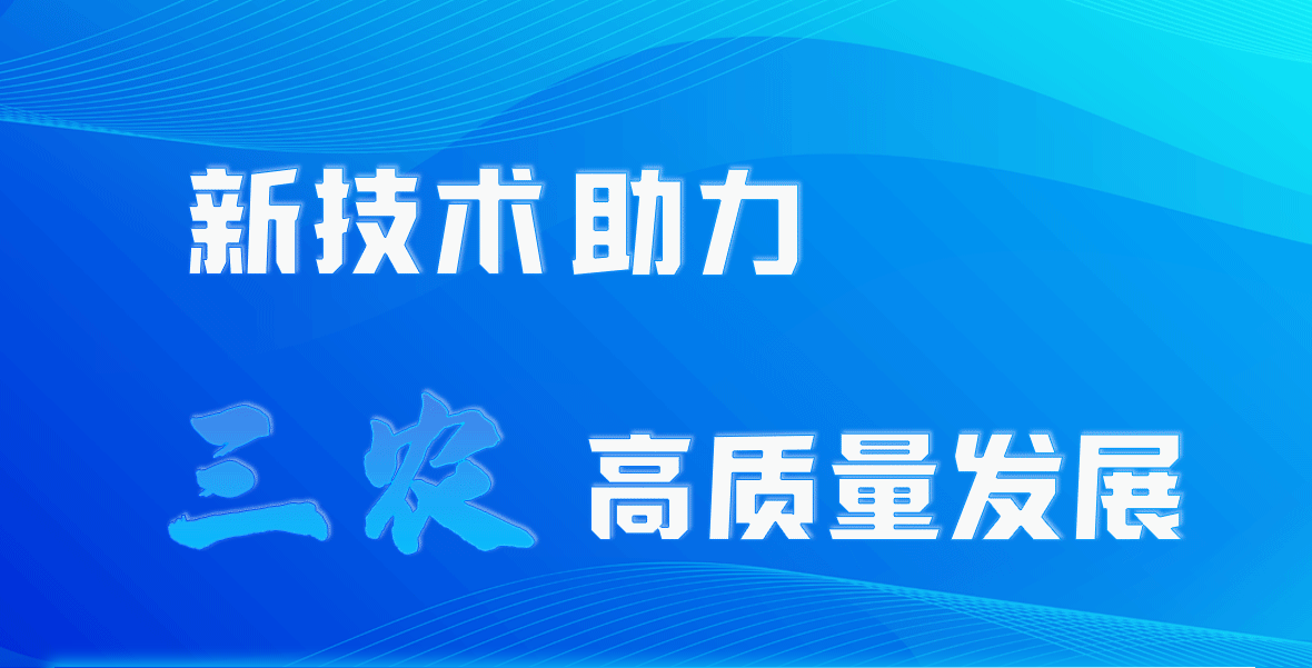 新技術助力三農高質量發(fā)展