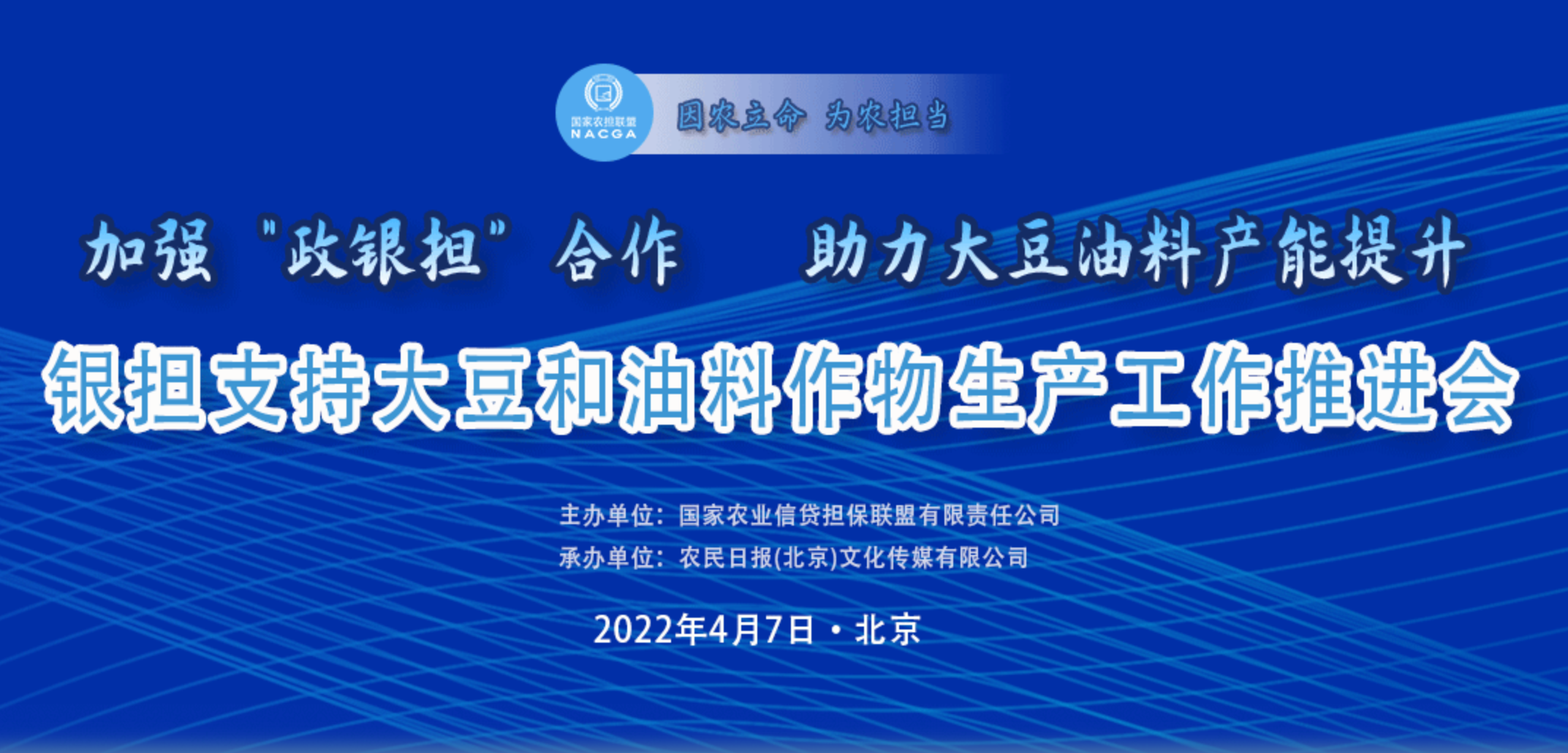銀擔支持大豆和油料作物生產工作推進會