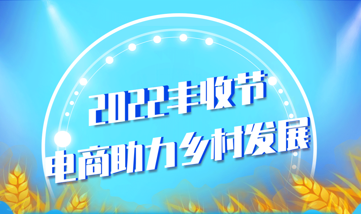 2022豐收節(jié) 電商助力鄉(xiāng)村發(fā)展