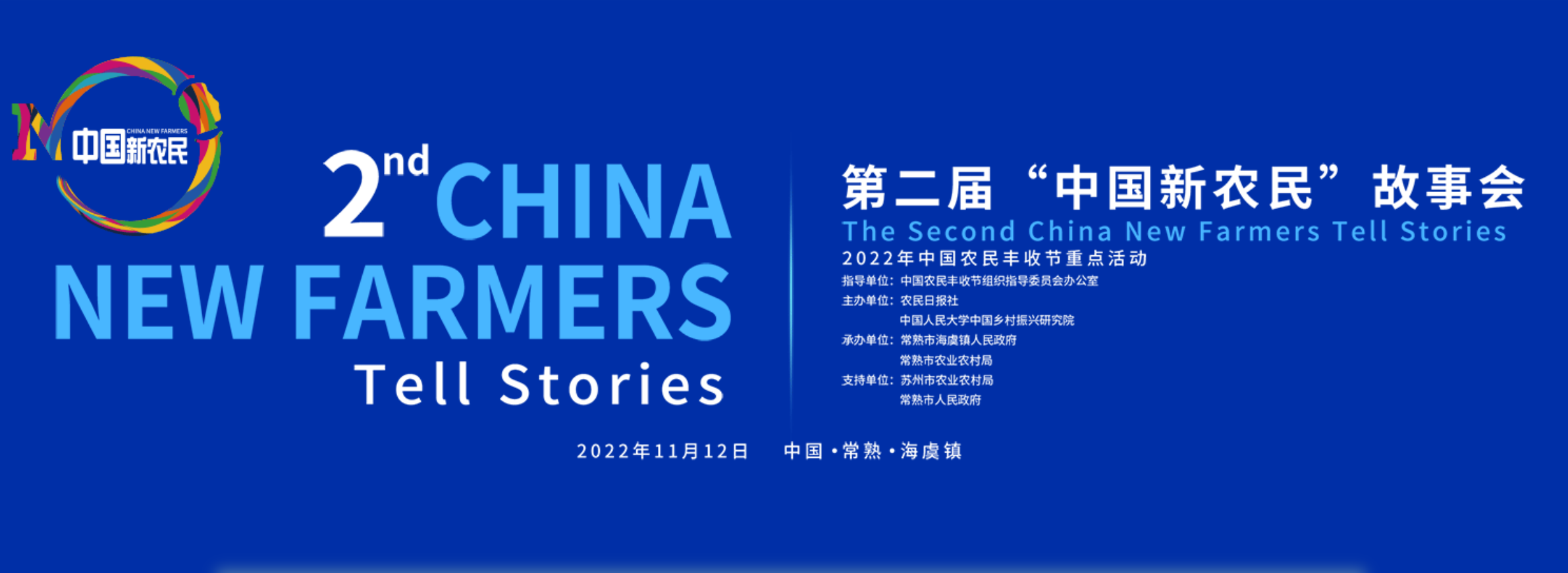 第二屆“中國新農民”故事會