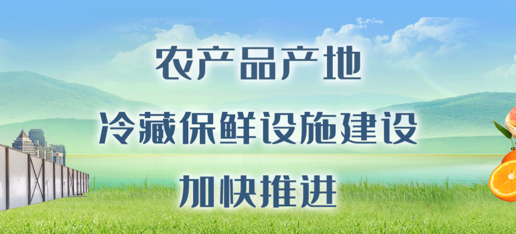 農產品產地冷藏保鮮設施建設加快推進