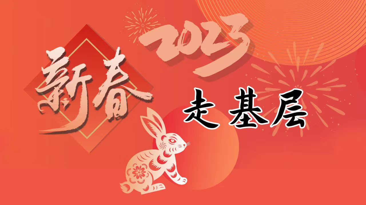 2023 新春走基層