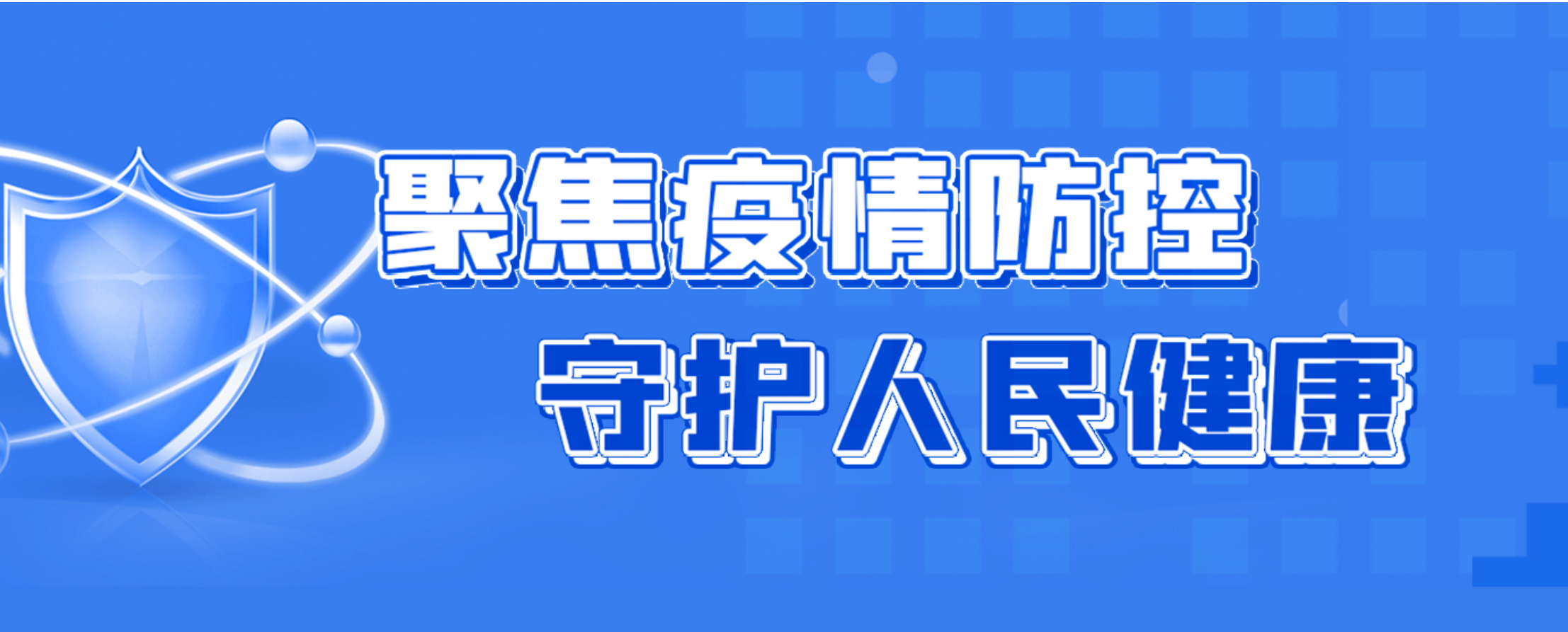 聚焦疫情防控 守護人民健康