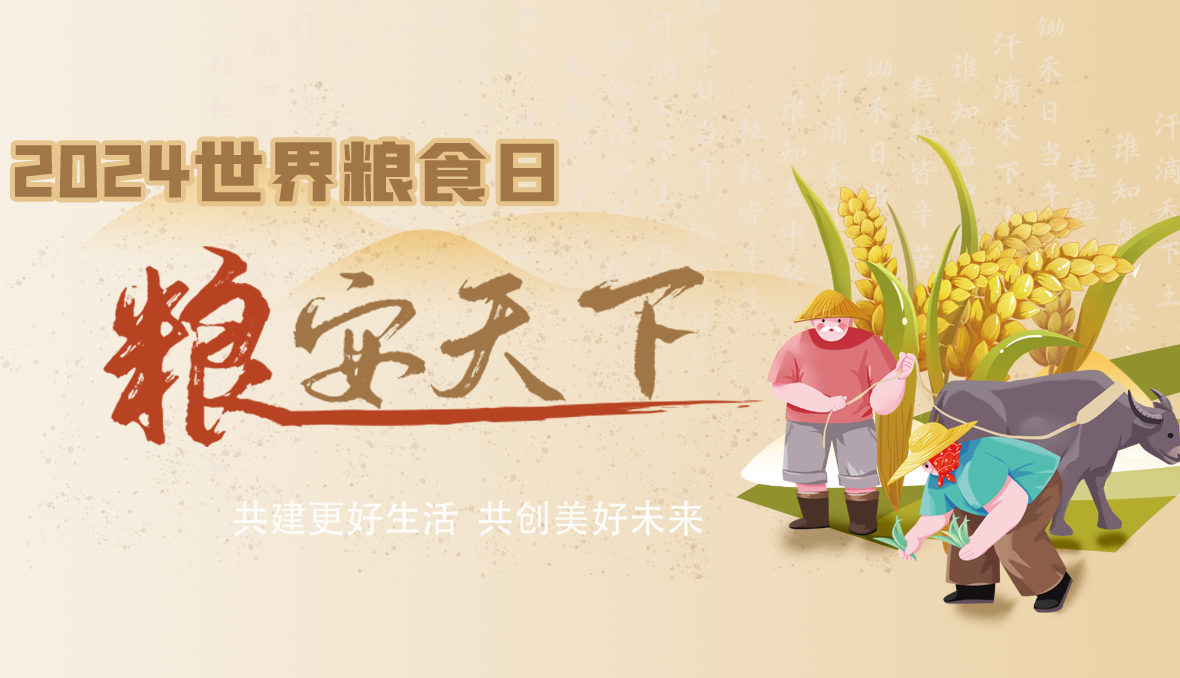 2024世界糧食日