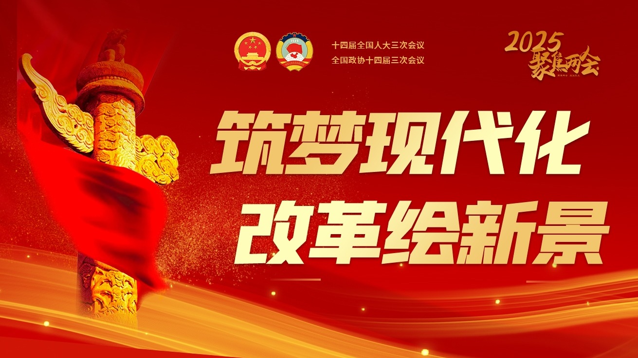 筑夢現(xiàn)代化 改革繪新景