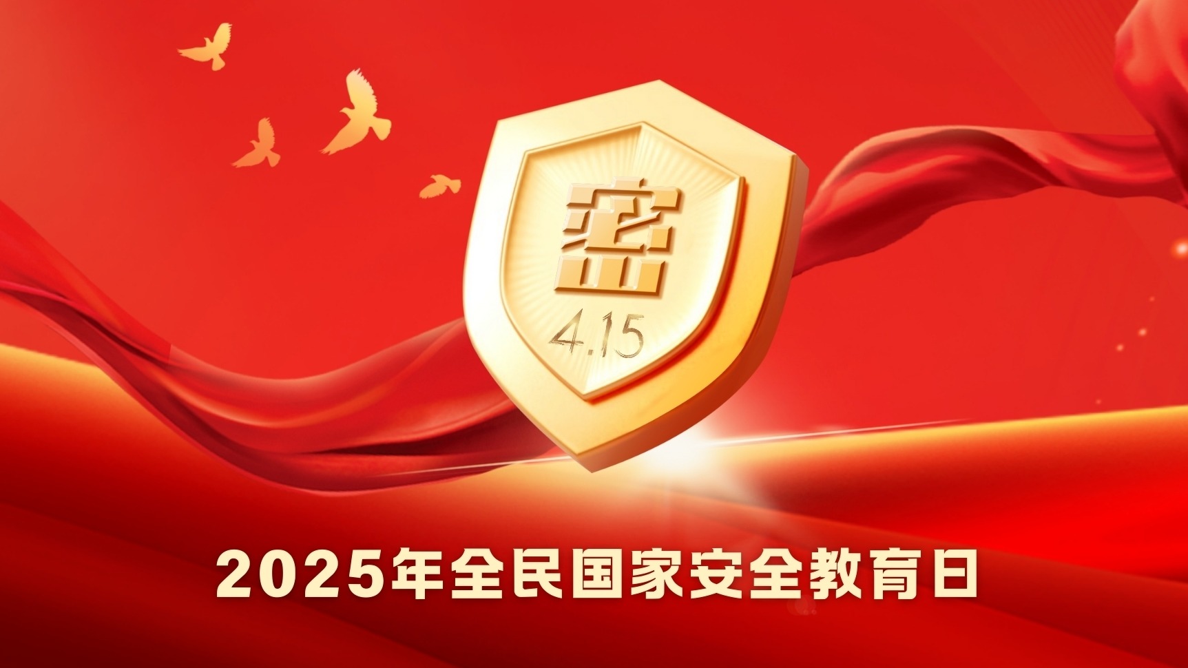 2025年全民國(guó)家安全教育日