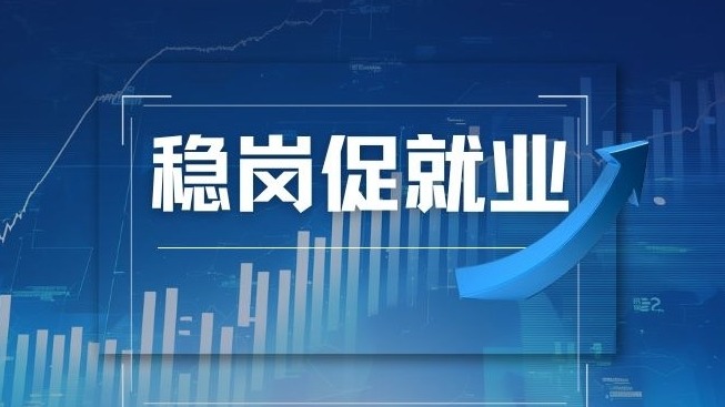 穩(wěn)崗促就業(yè)