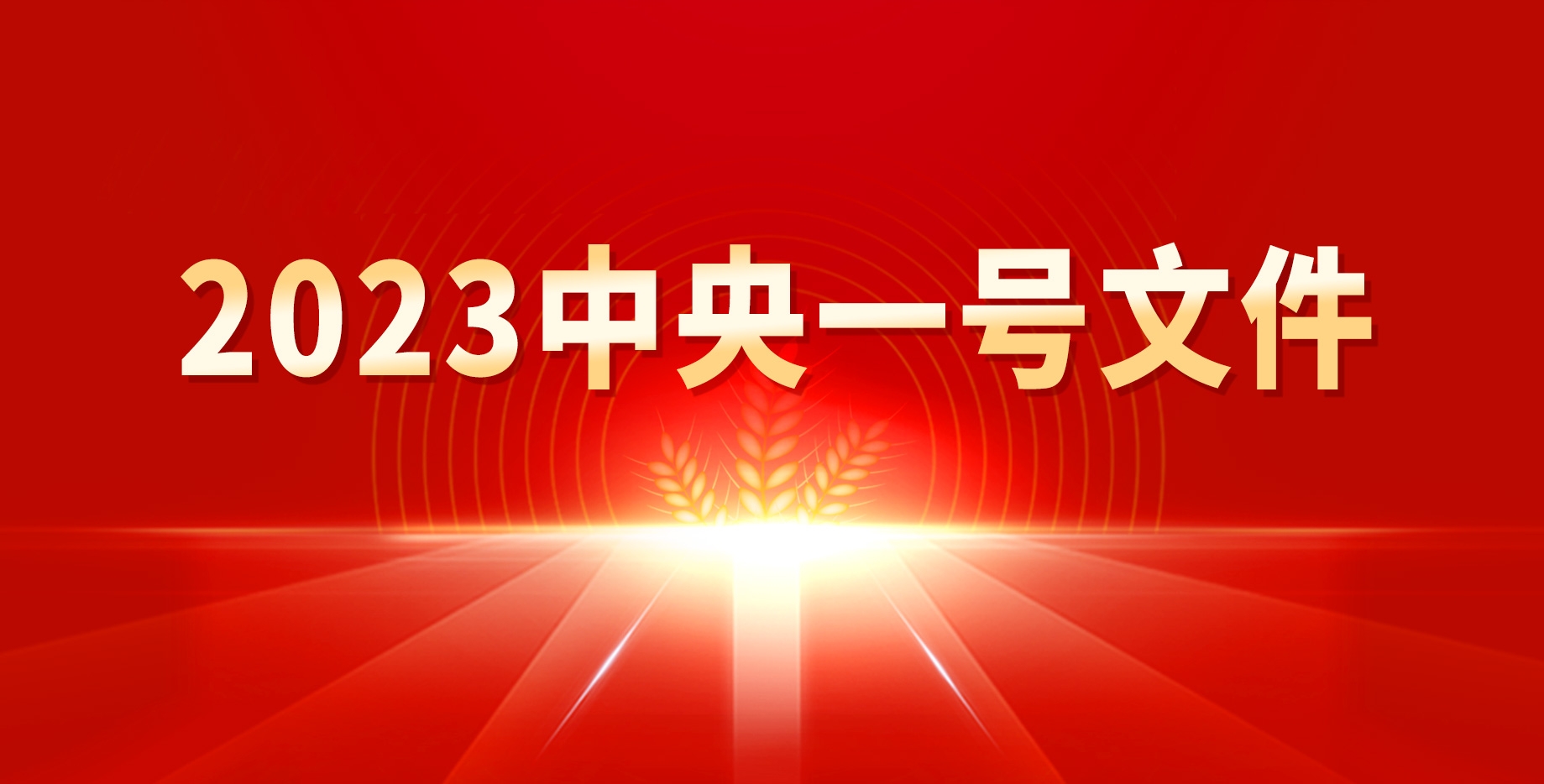 2023年中央一號文件