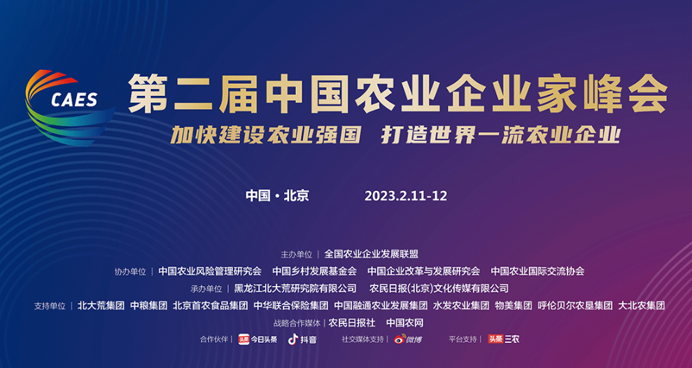 第二屆中國農(nóng)業(yè)企業(yè)家峰會